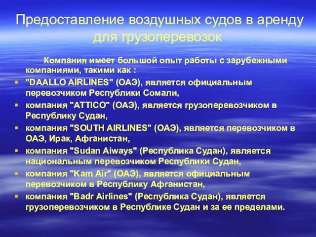 Предоставление воздушных судов в аренду для грузоперевозок Компания имеет большой опыт работы