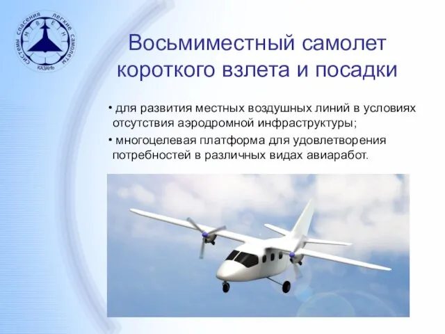 Восьмиместный самолет короткого взлета и посадки для развития местных воздушных линий в