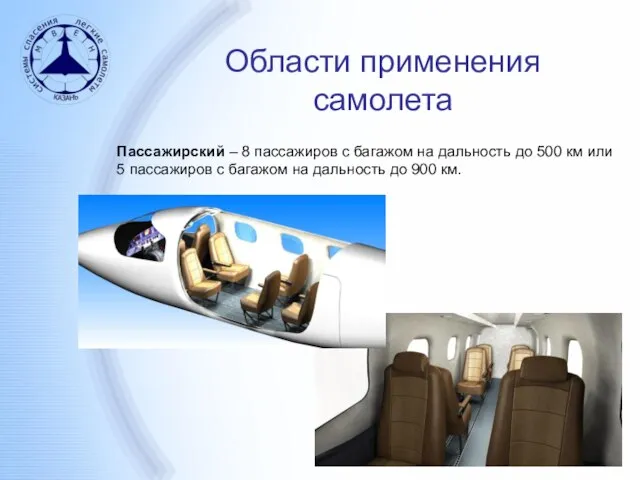 Области применения самолета Пассажирский – 8 пассажиров с багажом на дальность до