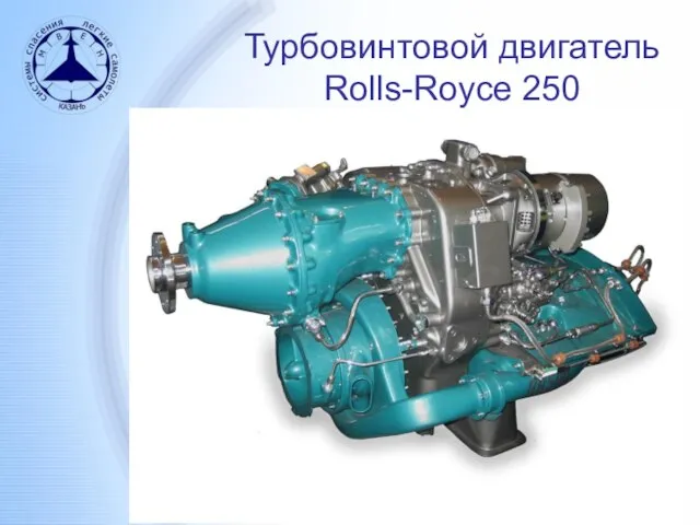 Турбовинтовой двигатель Rolls-Royce 250