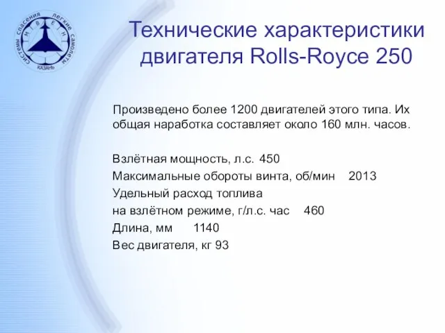 Технические характеристики двигателя Rolls-Royce 250 Произведено более 1200 двигателей этого типа. Их