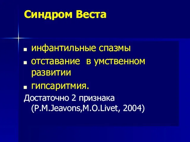 Синдром Веста инфантильные спазмы отставание в умственном развитии гипсаритмия. Достаточно 2 признака (P.M.Jeavons,M.O.Livet, 2004)