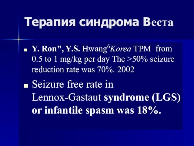 Терапия синдрома Вeста Y. Ron", Y.S. Hwang6Korea TPM from 0.5 to 1