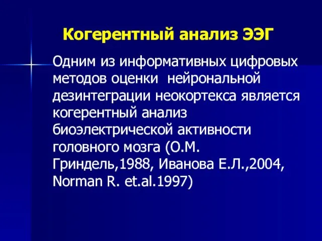 Когерентный анализ ЭЭГ Одним из информативных цифровых методов оценки нейрональной дезинтеграции неокортекса