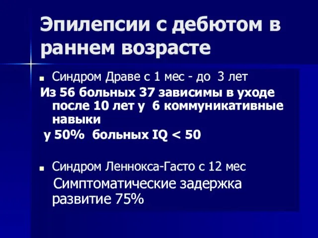 Эпилепсии с дебютом в раннем возрасте Синдром Драве с 1 мес -