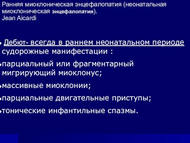 Ранняя миоклоническая энцефалопатия (неонатальная миоклоническая энцефалопатия). Jean Aicardi Дебют- всегда в раннем