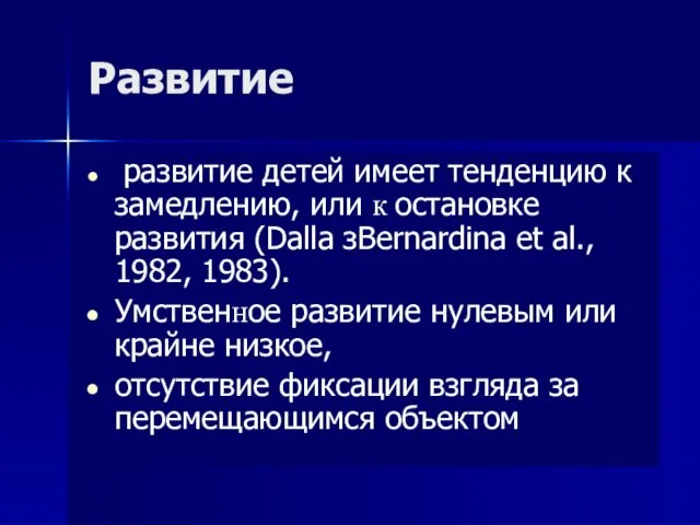 Развитие развитие детей имеет тенденцию к замедлению, или к остановке развития (Dalla