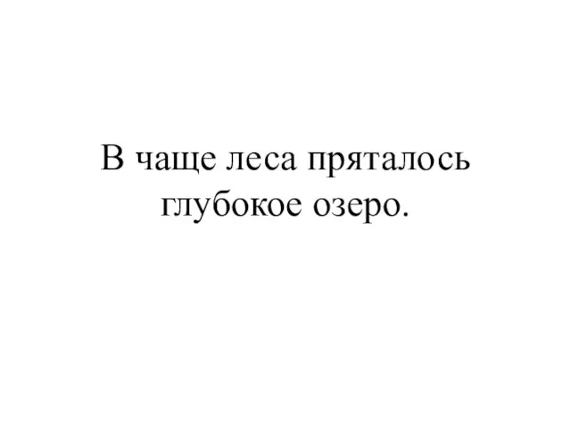 В чаще леса пряталось глубокое озеро.