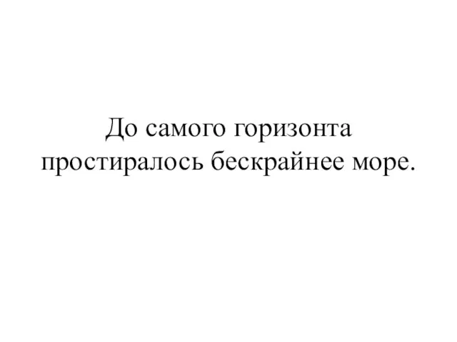 До самого горизонта простиралось бескрайнее море.