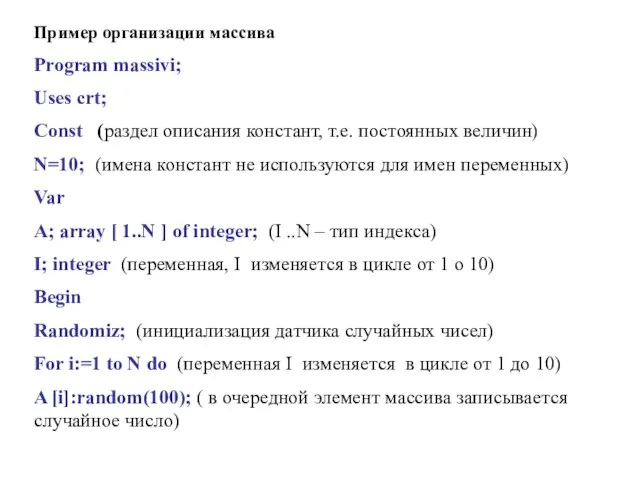 Пример организации массива Program massivi; Uses crt; Const (раздел описания констант, т.е.