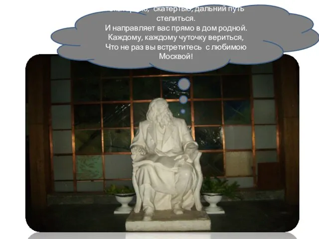 Скатертью, скатертью, дальний путь стелиться. И направляет вас прямо в дом родной.