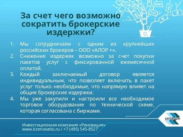 Инвестиционная компания «Реновация» www.icrenovatio.ru / +7 (495) 545-8527 За счет чего возможно