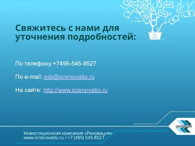 Инвестиционная компания «Реновация» www.icrenovatio.ru / +7 (495) 545-8527 Свяжитесь с нами для