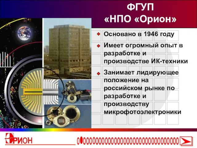 Основано в 1946 году Имеет огромный опыт в разработке и производстве ИК-техники