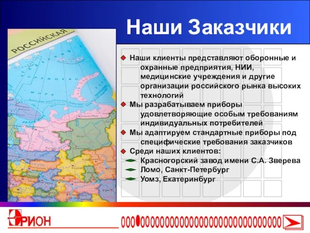 Наши Заказчики Наши клиенты представляют оборонные и охранные предприятия, НИИ, медицинские учреждения