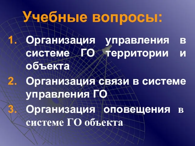 Учебные вопросы: Организация управления в системе ГО территории и объекта Организация связи