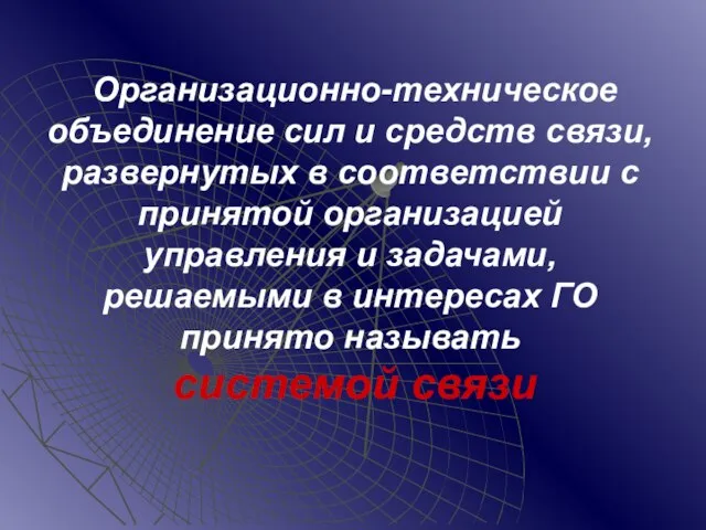 Организационно-техническое объединение сил и средств связи, развернутых в соответствии с принятой организацией