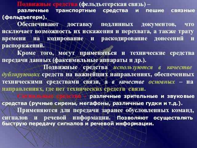 Подвижные средства (фельдъегерская связь) – различные транспортные средства и пешие связные (фельдъегери).