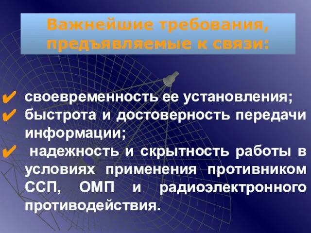 своевременность ее установления; быстрота и достоверность передачи информации; надежность и скрытность работы