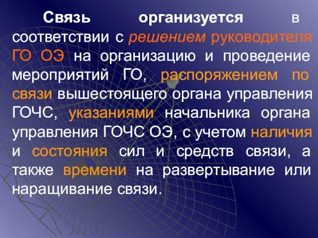 Связь организуется в соответствии с решением руководителя ГО ОЭ на организацию и