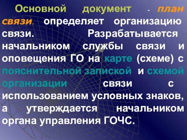 Основной документ - план связи. определяет организацию связи. Разрабатывается начальником службы связи