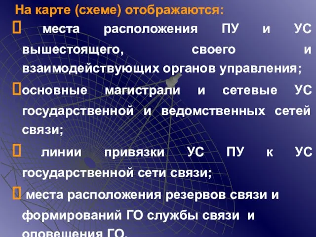 На карте (схеме) отображаются: места расположения ПУ и УС вышестоящего, своего и