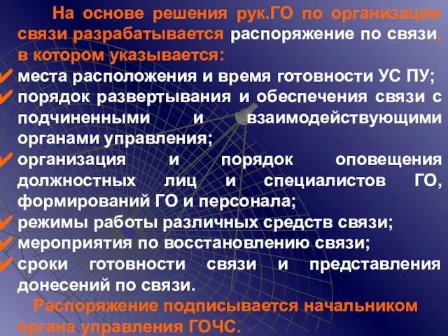 На основе решения рук.ГО по организации связи разрабатывается распоряжение по связи, в