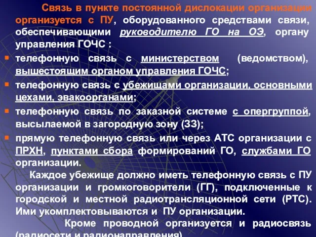 Связь в пункте постоянной дислокации организации организуется с ПУ, оборудованного средствами связи,