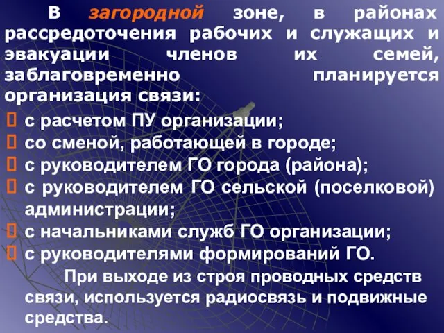 с расчетом ПУ организации; со сменой, работающей в городе; с руководителем ГО