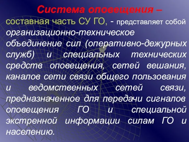 Система оповещения – составная часть СУ ГО, - представляет собой организационно-техническое объединение