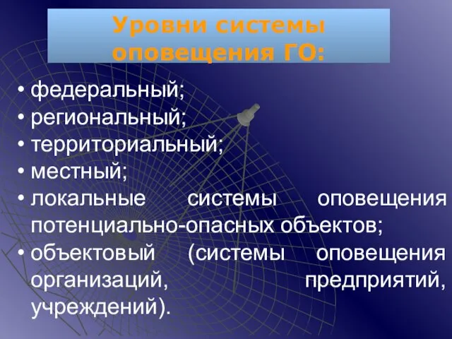 федеральный; региональный; территориальный; местный; локальные системы оповещения потенциально-опасных объектов; объектовый (системы оповещения