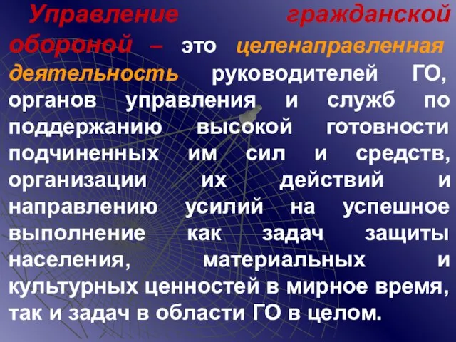 Управление гражданской обороной – это целенаправленная деятельность руководителей ГО, органов управления и