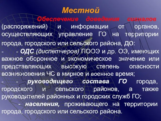 Местной Обеспечение доведения сигналов (распоряжений) и информации от органов, осуществляющих управление ГО