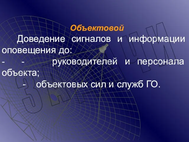 Объектовой Доведение сигналов и информации оповещения до: - - руководителей и персонала