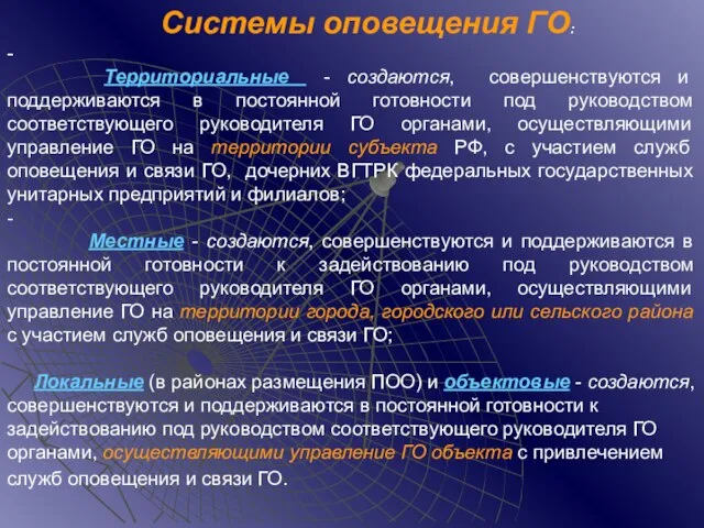 Системы оповещения ГО: - Территориальные - создаются, совершенствуются и поддерживаются в постоянной