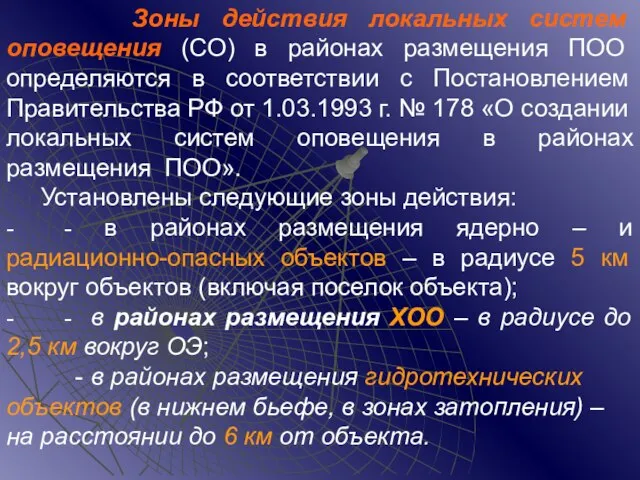 Зоны действия локальных систем оповещения (СО) в районах размещения ПОО определяются в