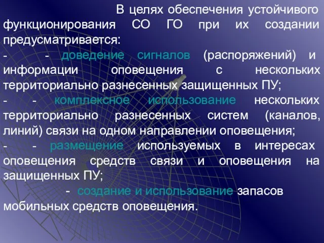 В целях обеспечения устойчивого функционирования СО ГО при их создании предусматривается: -