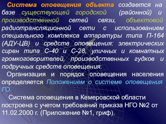 Система оповещения объекта создается на базе существующей городской (районной) и производственной сетей