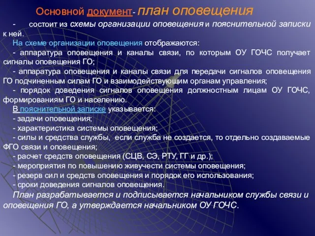 Основной документ- план оповещения - состоит из схемы организации оповещения и пояснительной