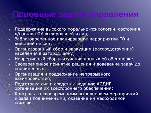 Основные задачи управления Поддержание высокого морально-психологич. состояния л/состава ОУ всех уровней и