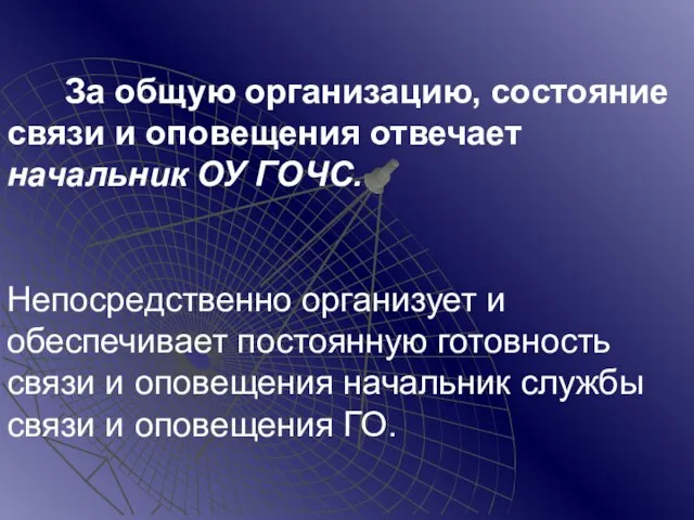 За общую организацию, состояние связи и оповещения отвечает начальник ОУ ГОЧС. Непосредственно