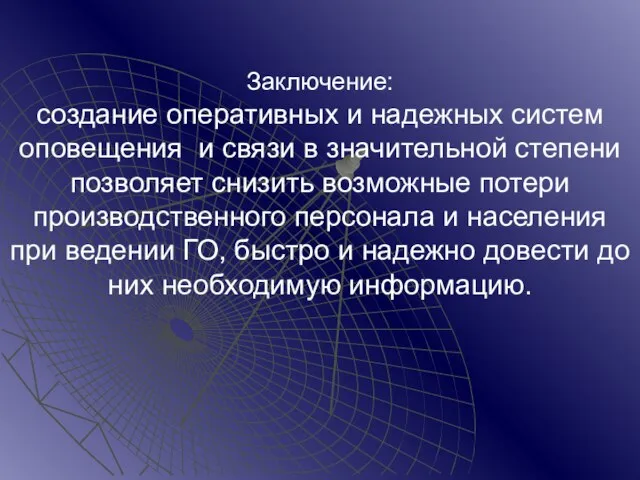 Заключение: создание оперативных и надежных систем оповещения и связи в значительной степени