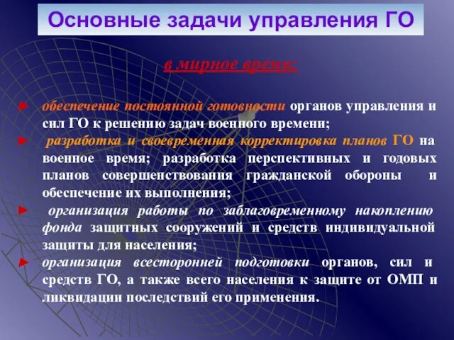 в мирное время: обеспечение постоянной готовности органов управления и сил ГО к