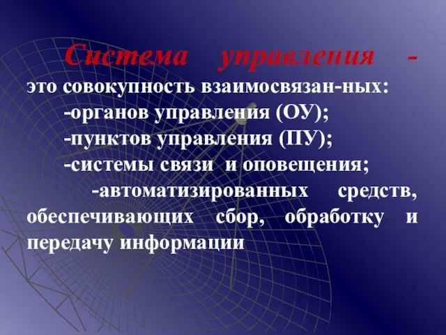 Система управления - это совокупность взаимосвязан-ных: -органов управления (ОУ); -пунктов управления (ПУ);