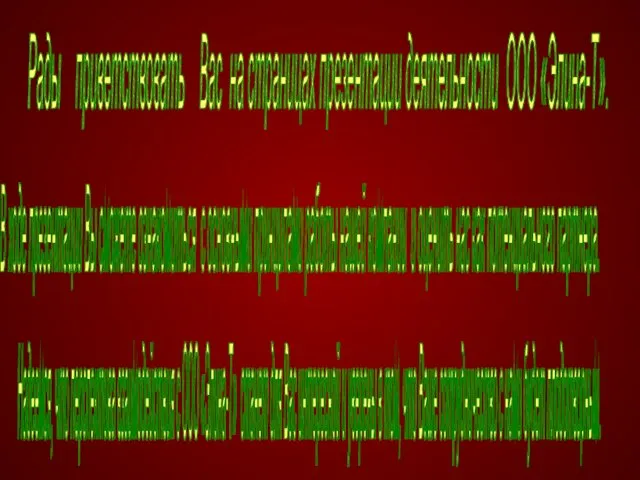 Рады приветствовать Вас на страницах презентации деятельности ООО «Элина-Т». В ходе презентации