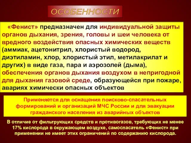 «Фенист» предназначен для индивидуальной защиты органов дыхания, зрения, головы и шеи человека