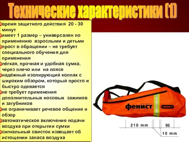 время защитного действия 20 - 30 минут имеет 1 размер – универсален