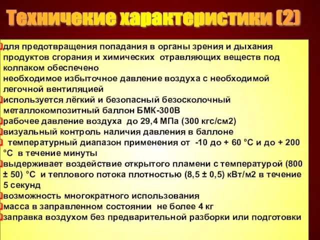 Техничекие характеристики (2) для предотвращения попадания в органы зрения и дыхания продуктов