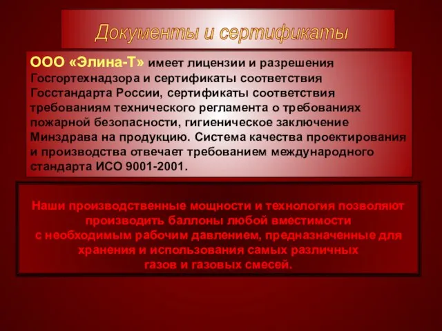 Наши производственные мощности и технология позволяют производить баллоны любой вместимости с необходимым