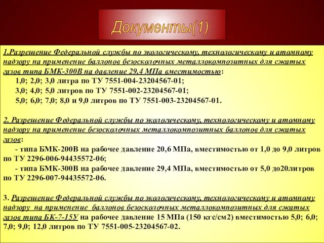 1.Разрешение Федеральной службы по экологическому, технологическому и атомному надзору на применение баллонов